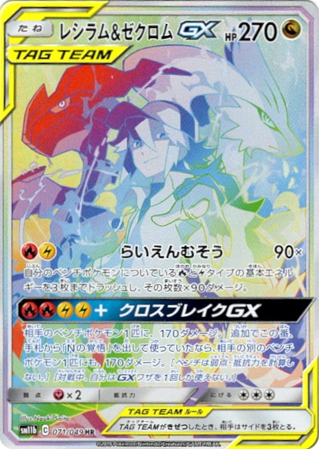 レシラム&ゼクロムGX 状態A-】レシラム&ゼクロムGX[071/049][HR][SM11b]
