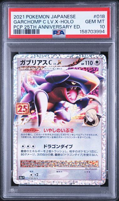 【PSA10】ガブリアスC LV.X 018/025 25th プロモ 鑑定品 PSA10鑑定品】ガブリアスC LV.X(25th)[018/025][P][S8a-P/