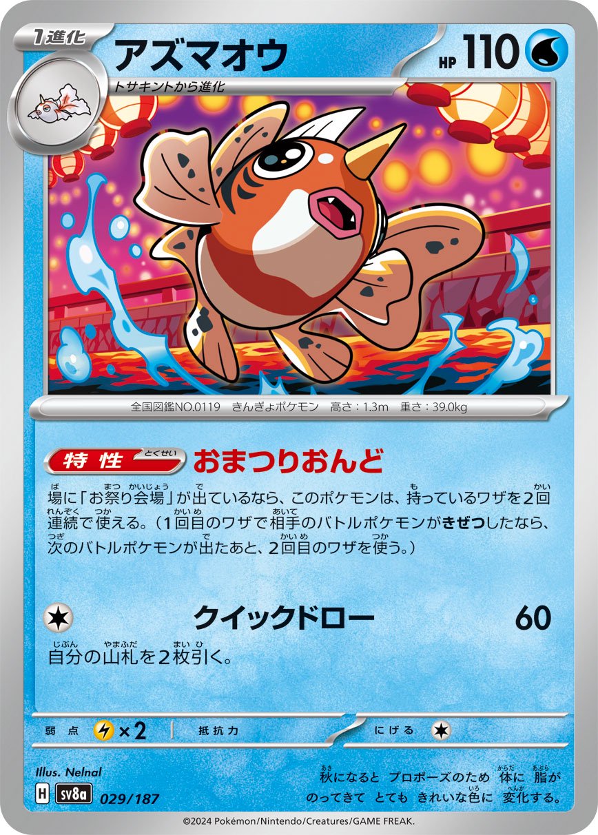 uzu様  専用出品 状態A】アズマオウ[029/187][-][SV8a]