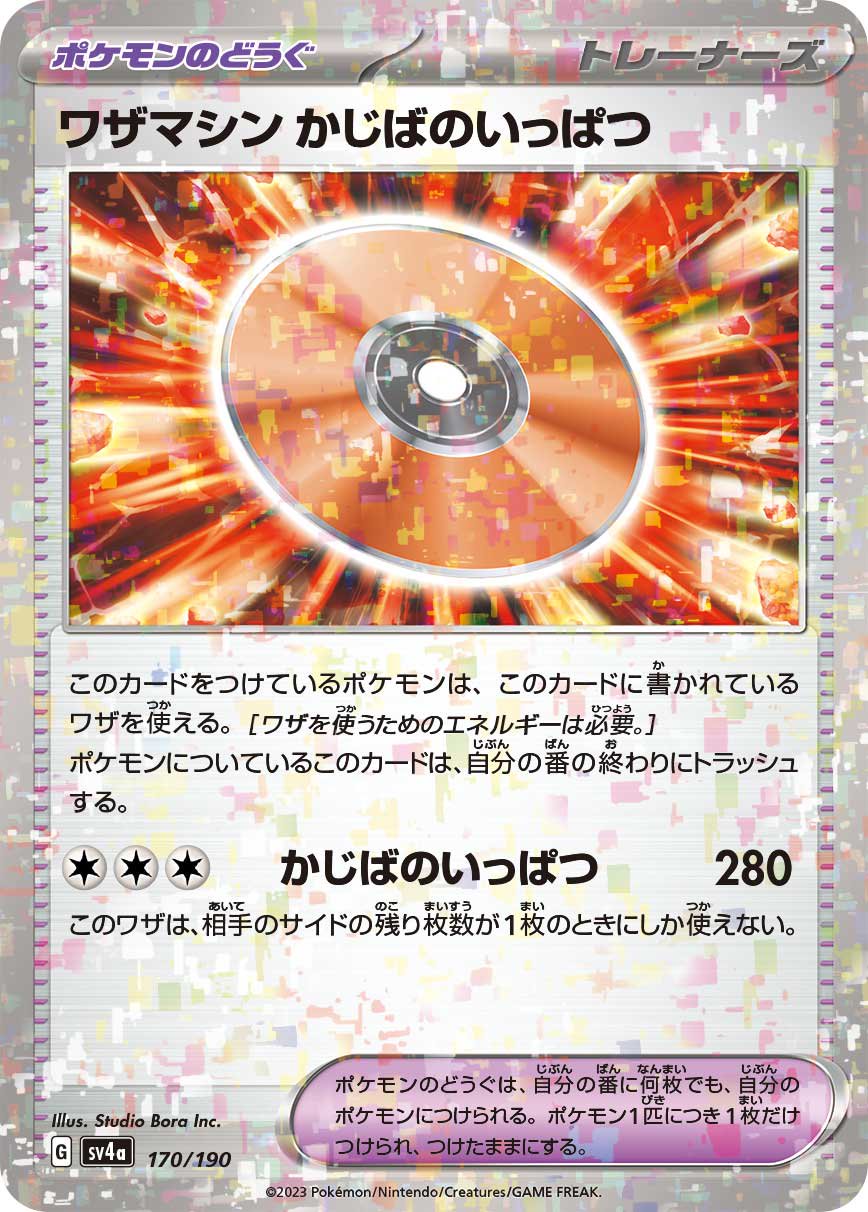 状態A】ワザマシン かじばのいっぱつ(ミラー)[170/190][-][SV4a]