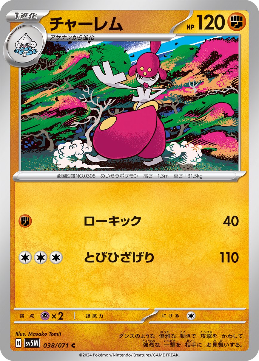 ポケモンカード ar チャーレム まとめ売り 46枚 状態A】チャーレム[038/071][C][SV5M]