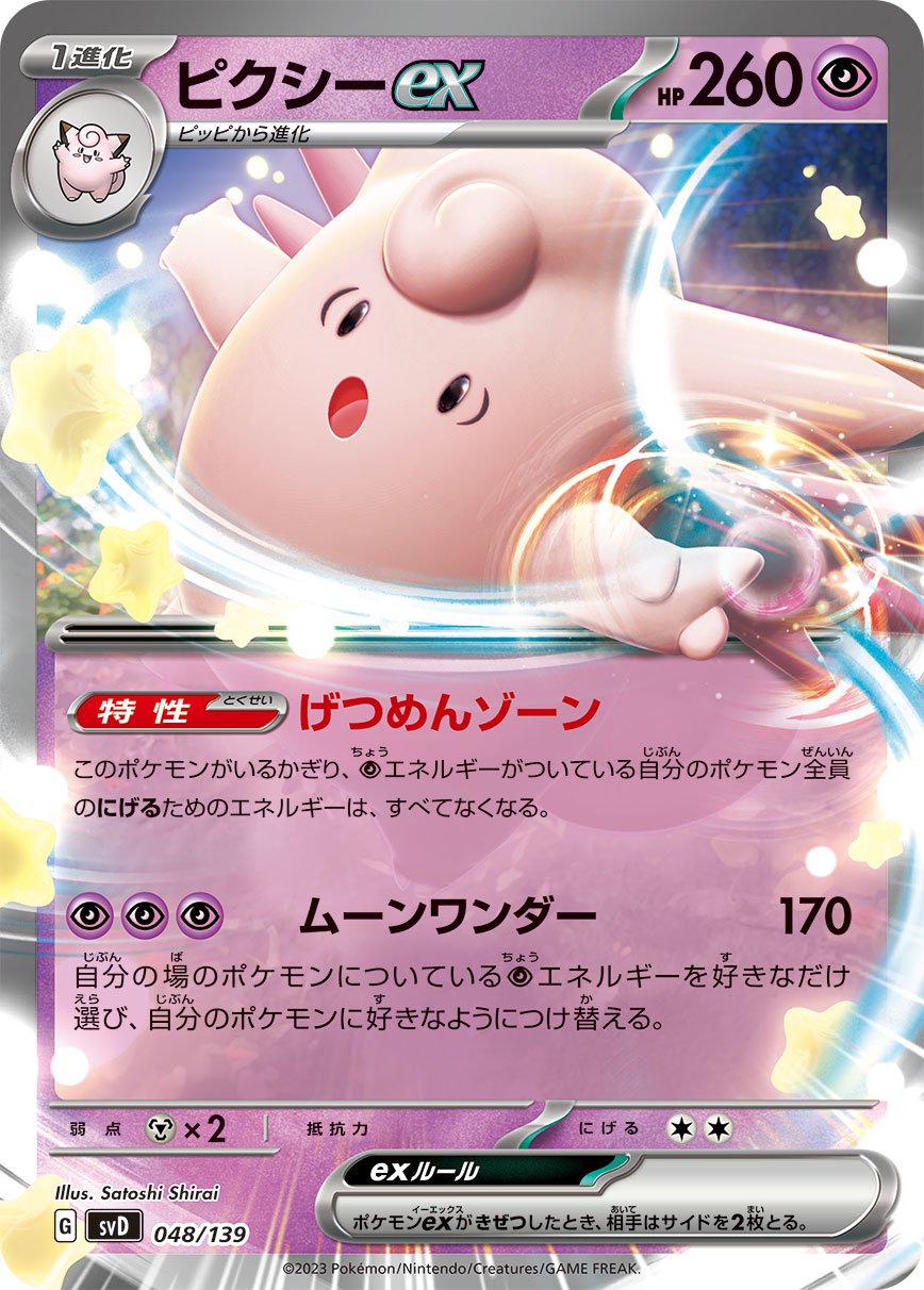 状態C】ピクシーex[048/139][-][SVD]