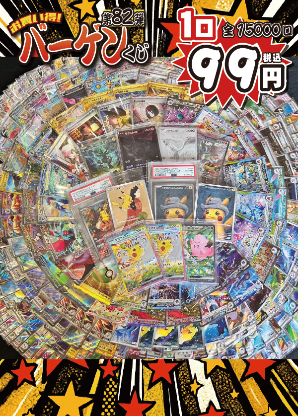 【大好評99円ポケカオリパ】第81弾バーゲンくじ【ゴッホピカチュウ&見返り美人ピカチュウ!巨匠名作ピカチュウに名探偵ピカチュウ、ピカチュウexSARに…ピカチュウって何回言った!?99円15000口】
