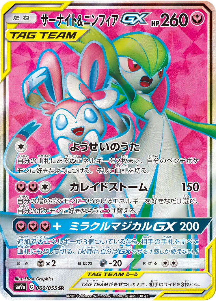 状態B】サーナイト&ニンフィアGX[060/055][SR][SM9a]