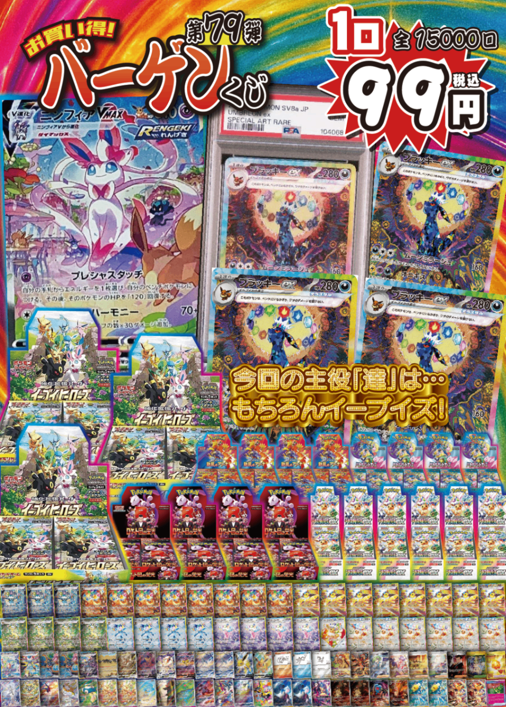【大好評99円ポケカオリパ】第79弾バーゲンくじ【ニンフィアVMAX!だけじゃない!ブラッキーマシマシ、イーブイヒーローズマシマシ、テラスタルフェスexマシマシ、BOXマシマシ、イーブイマシマシ、情熱愛情感謝チョモランマ!全力1口99円15000口】