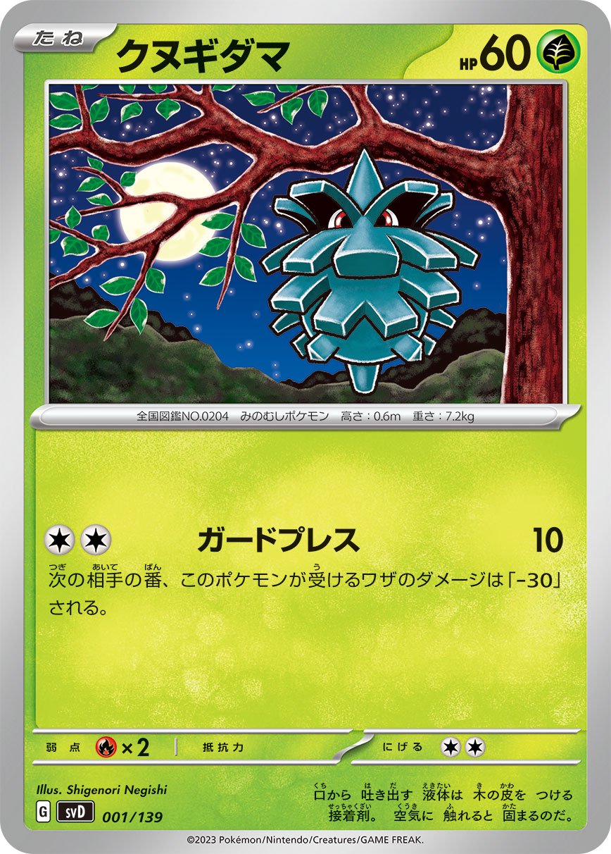 SUe【貴重品】ゴース含む、ポケモン　初期モンコレ　クヌギダマ 状態A】クヌギダマ[001/139][-][SVD]