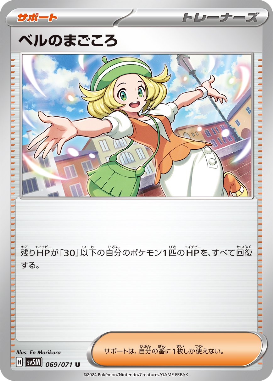 ポケモンカード ベルのまごころ 状態A】ベルのまごころ[069/071][U][SV5M]