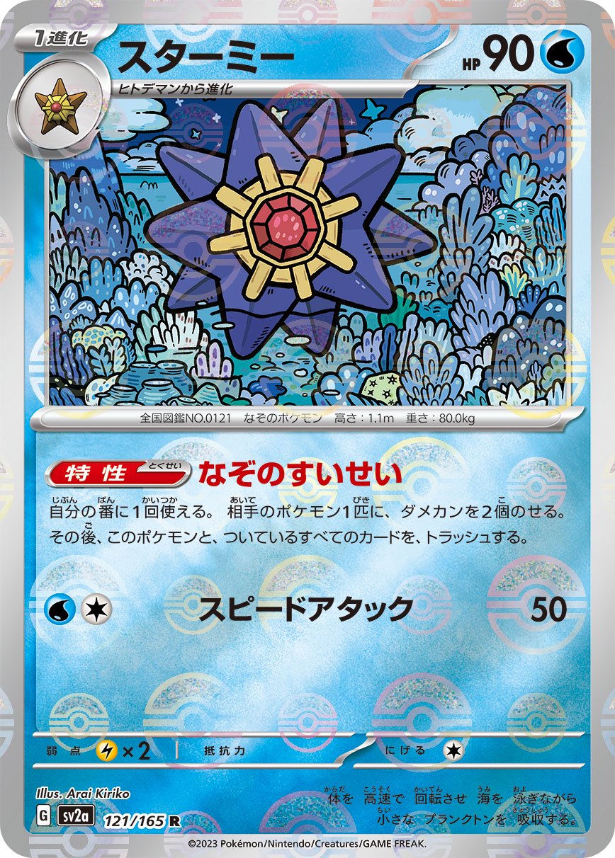 ★PSA10★【スターミー/マスボミラー/マスターボール】121/165 状態B】スターミー(マスターボールミラー)[121/165][R][SV2a]
