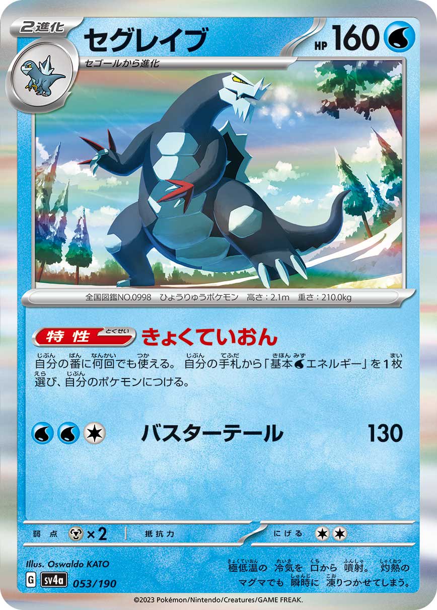 ポケモンカードAR 【ホゲータ・キュウコン・ニョロゾ・ピィ・セグレイブetc】 状態A】セグレイブ(R仕様)[053/190][-][SV4a]