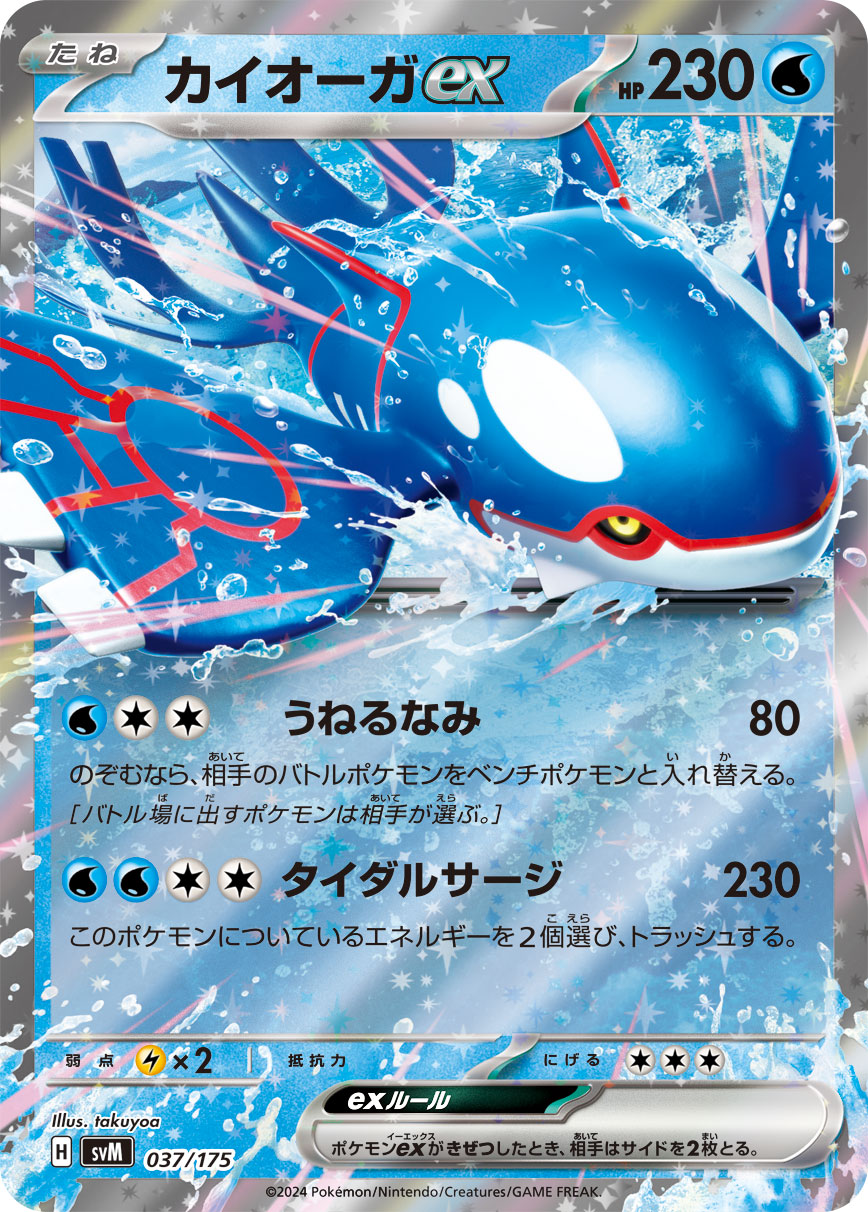 SALE特価】カイオーガex(RR仕様)[037/175][-][SVM]