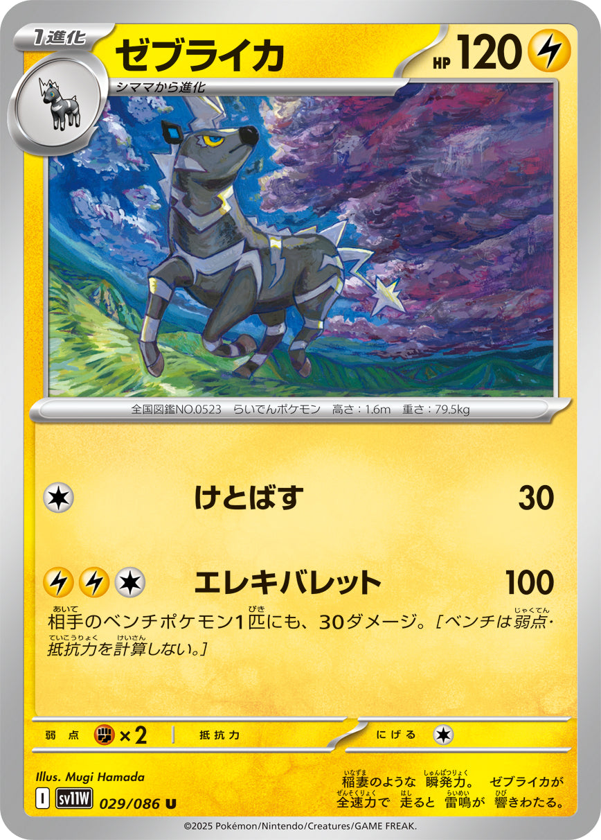 ポケモンカード サプライ 状態B】ゼブライカ[029/086][U][SV11W]