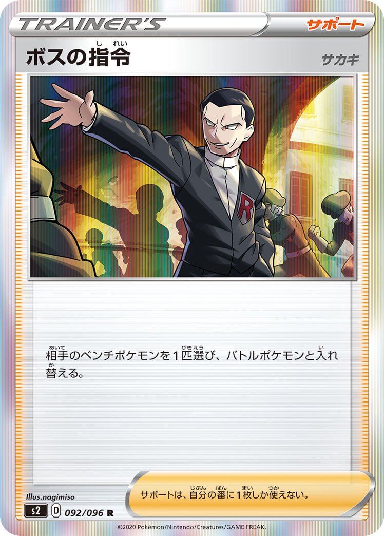 SALE特価】ボスの指令 サカキ[092/096][R][S2]