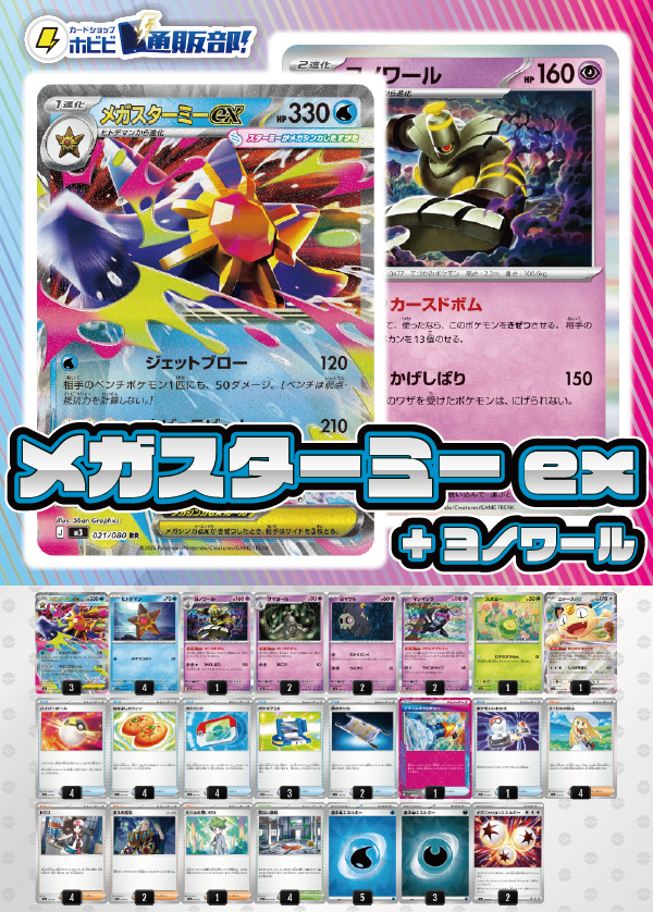 デッキ販売】メガスターミーex+ヨノワール