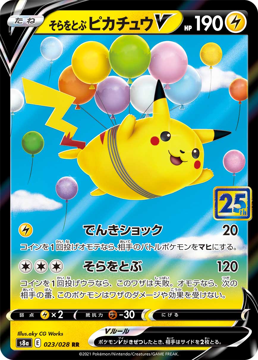 ポケモンカード　そらをとぶピカチュウV RR ピカチュウV プロモ 他5枚セット 状態A】そらをとぶピカチュウV(RR仕様)[023/028][-][S8a]