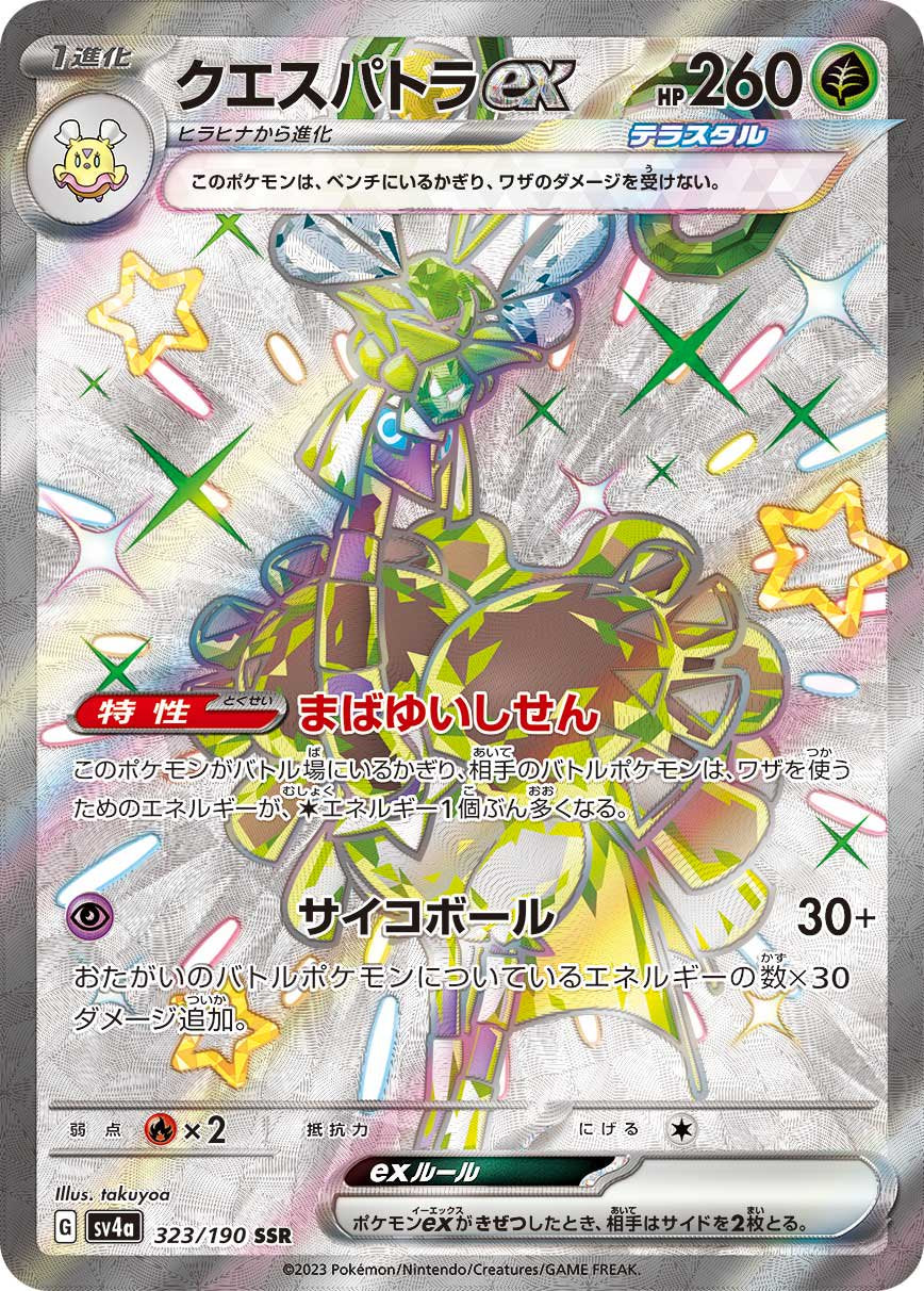 状態A】クエスパトラex[323/190][SSR][SV4a]