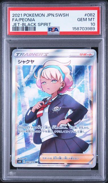 PSA10鑑定品】シャクヤ[082/070][SR][S6K]【158703989/実物写真掲載】
