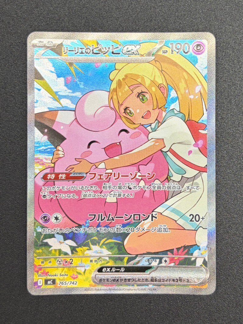 状態A-】リーリエのピッピex(SAR仕様)[765/742][-][MC]【実物写真掲載