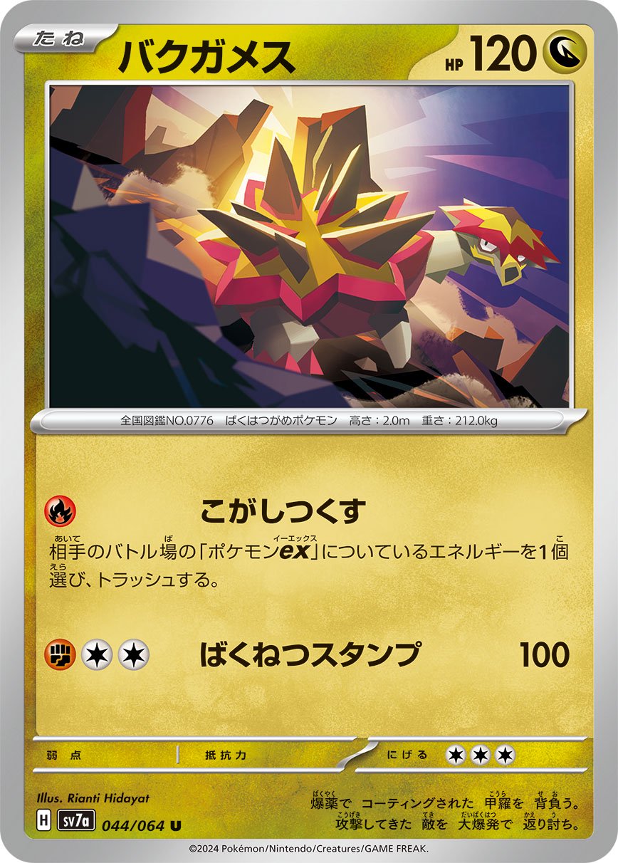 ポケモンカード バクガメス 状態A】バクガメス[044/064][U][SV7a]