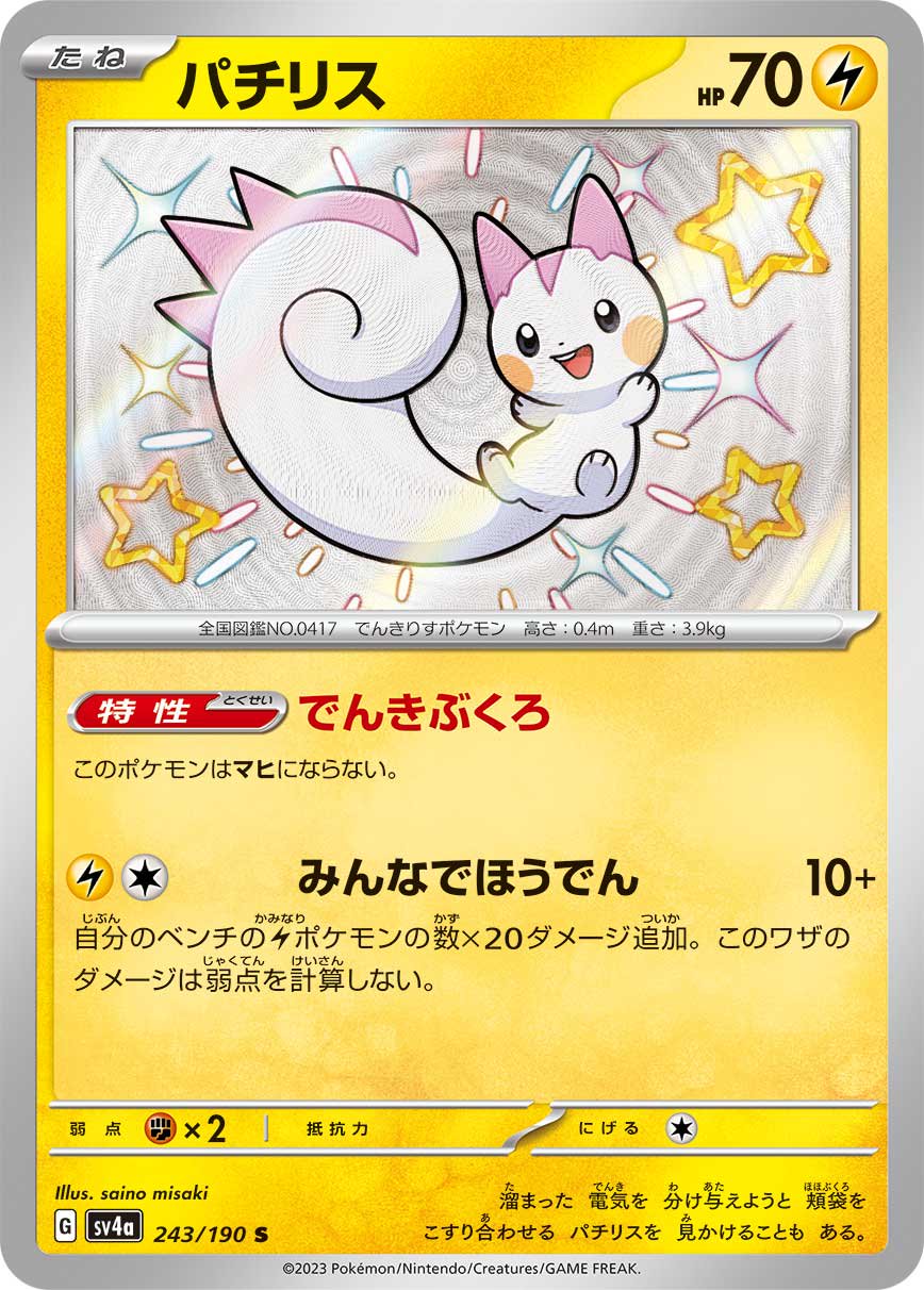 PSA10 パチリス AR ポケモンカード 状態A】パチリス[243/190][S][SV4a]