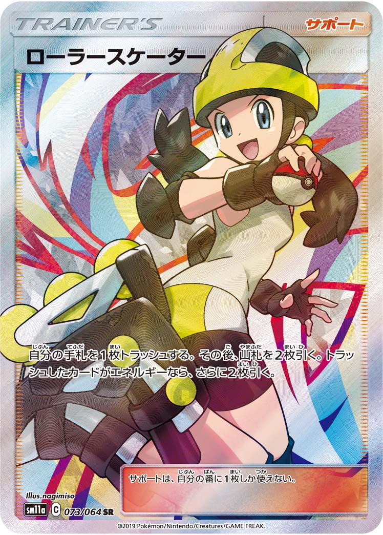 ローラースケーター SR[SM11a 073/064] 状態A】ローラースケーター[073/064][SR][SM11a]