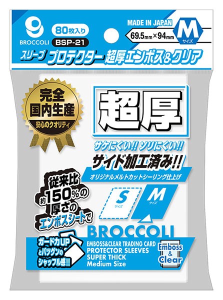 新品】ブロッコリー スリーブプロテクター 超厚エンボス＆クリア M