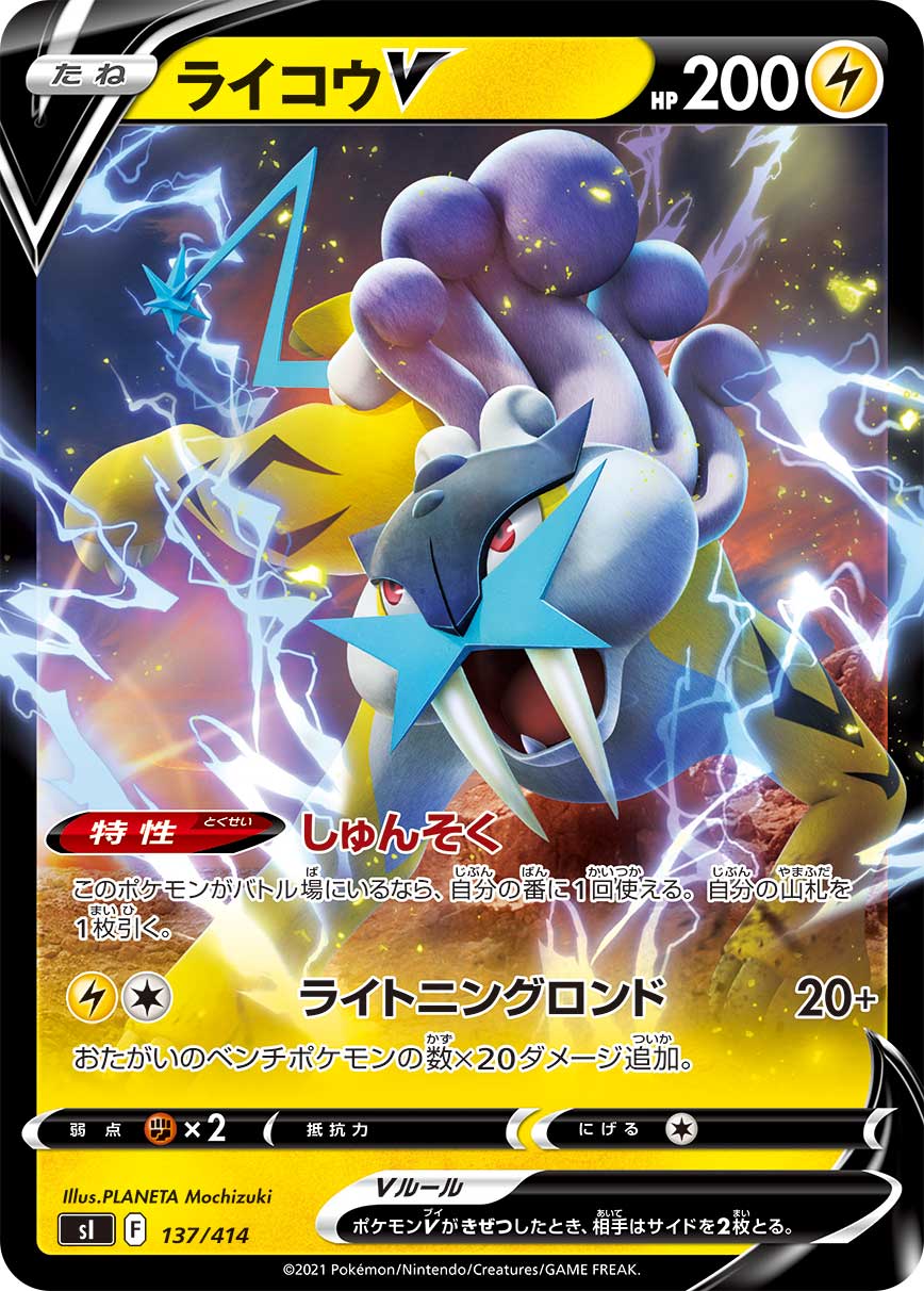 ポケモンカード ライコウV SAR 4枚 状態A】ライコウV(ノーマル仕様)[137/414][-][SI]