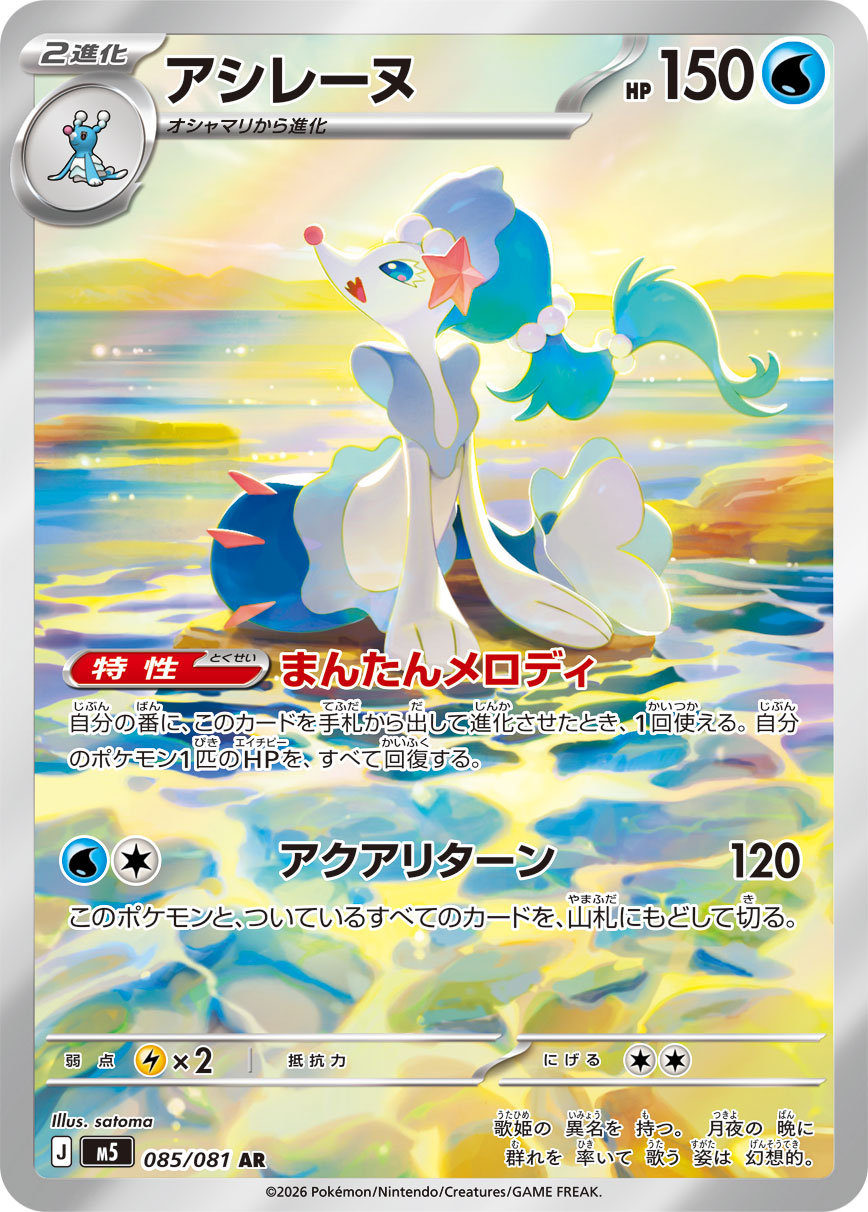 ポケモンカード アシレーヌ AR 085/081 状態A】アシレーヌ[085/081][AR][M5]