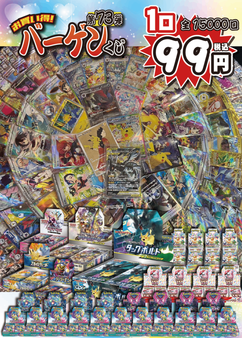 【大好評99円ポケカオリパ】第73弾バーゲンくじ【”ピカゼク”とタッグボルトからの過去最大のBOX封入量!!激レア絶版BOX、ドリームリーグ/フェアリーライズ/ジージーエンド/スカイレジェンド!もちろんテラフェス・151・バトパだって!!みなさまのおかげです1口99円15000口】