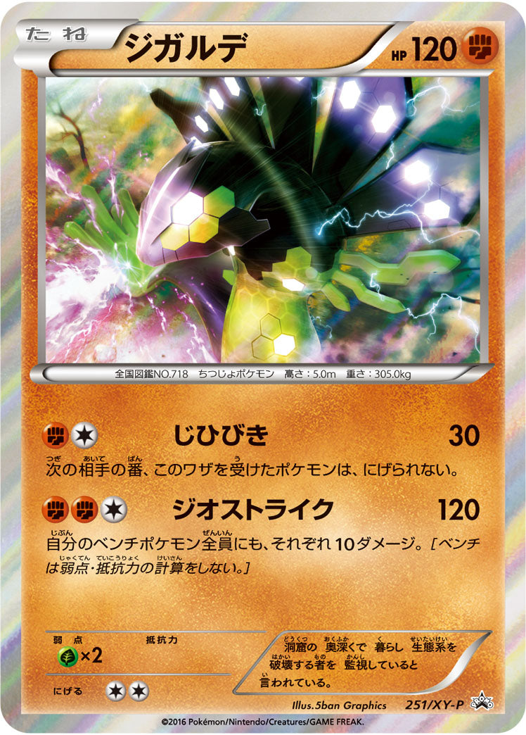 状態C】ジガルデ[251/XY-P][P][プロモ]