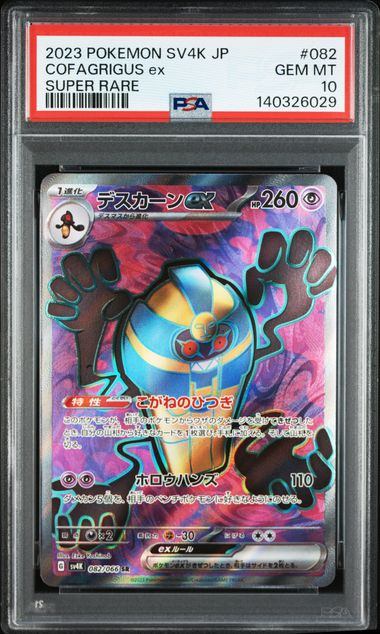 ケケンカニ ar psa10 デスカーンex SR psa10 PSA10鑑定品】デスカーンex[082/066][SR][SV4K]【140326029/実物写真掲載】