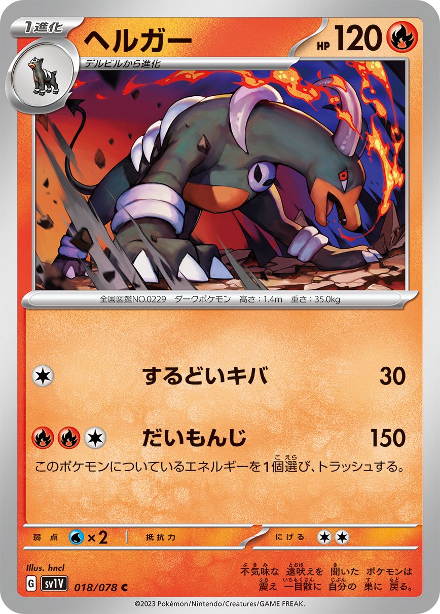 ポケモンカード　サンムーンノーマル　まとめ売り1000枚　ニャース　ヘルガー 状態A】ヘルガー[018/078][C][SV1V]