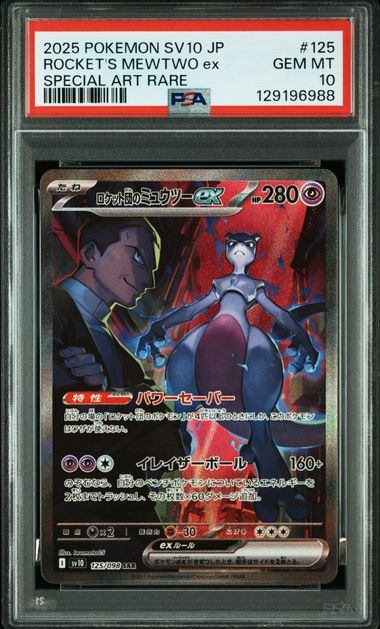 PSA10 ロケット団のミュウツーex UR 130/098 PSA10鑑定品】ロケット団のミュウツーex[125/098][SAR][SV10
