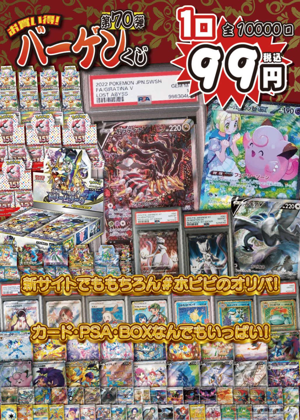 【大好評99円ポケカオリパ】第70弾バーゲンくじ【新サイトでももちろんバーゲンくじ!リーリエのピッピex/ギラティナPSA10/ドリームリーグ!カード・PSA・BOXにどれもよくばりで1口99円10000口】
