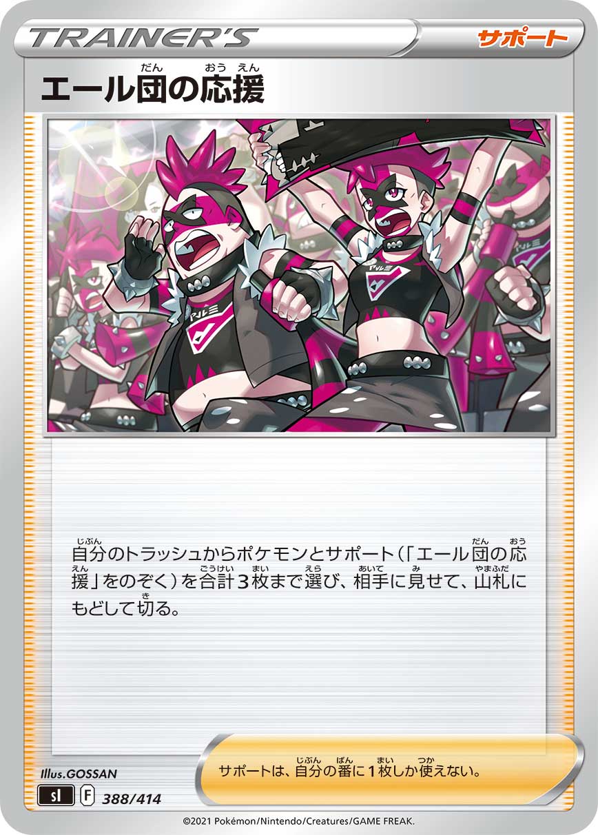 状態A】エール団の応援[388/414][-][SI]