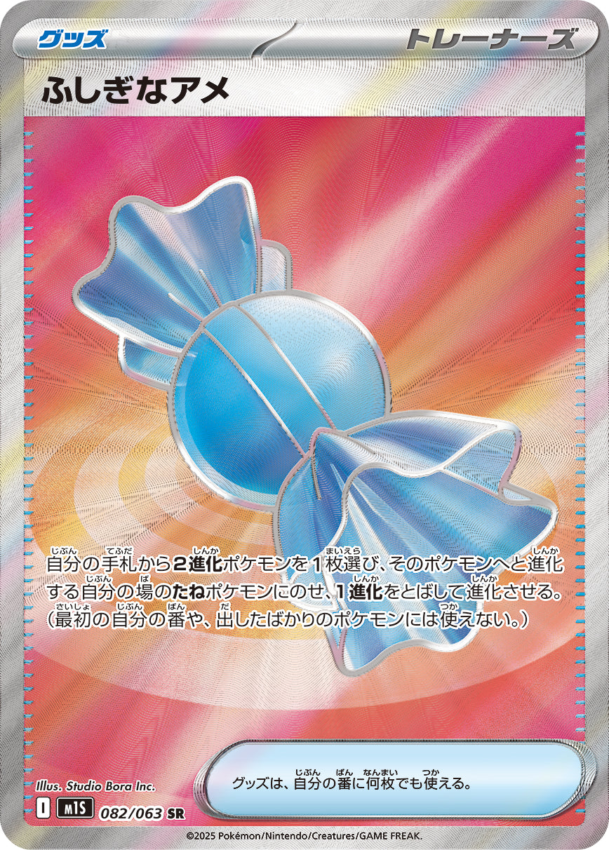 状態B】ふしぎなアメ[082/063][SR][M1S]