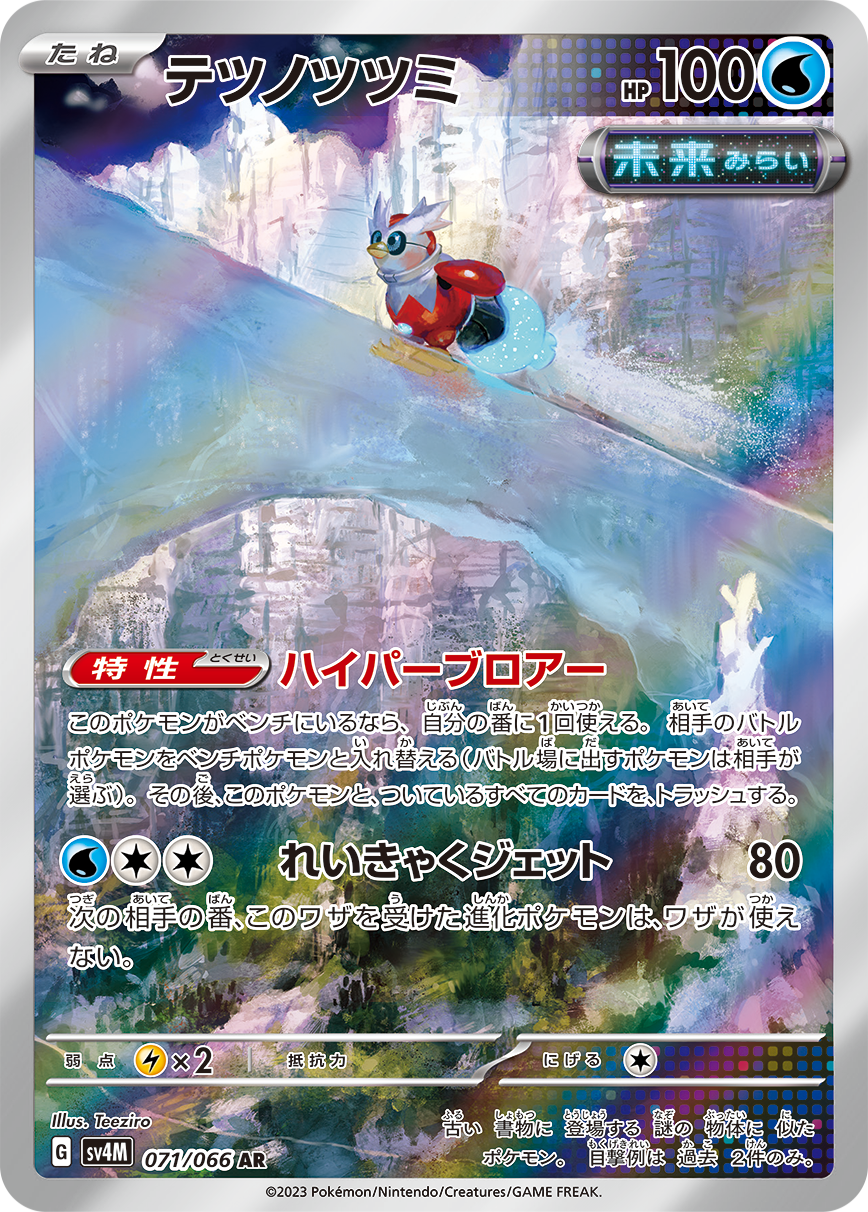 テツノツツミ AR SV4M 071/066 ポケモンカード 状態A】テツノツツミ[071/066][AR][SV4M]