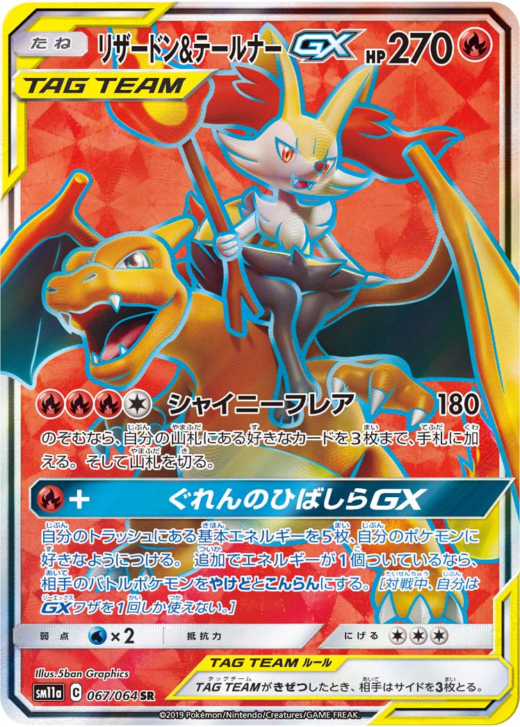 状態A-】リザードン&テールナーGX[067/064][SR][SM11a]