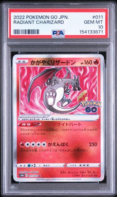 ポケモンカードゲーム かがやくリザードン PSA10 鑑定品Pokemon GO PSA10鑑定品】かがやくリザードン[011/071][K][S10b]【154133871/実物