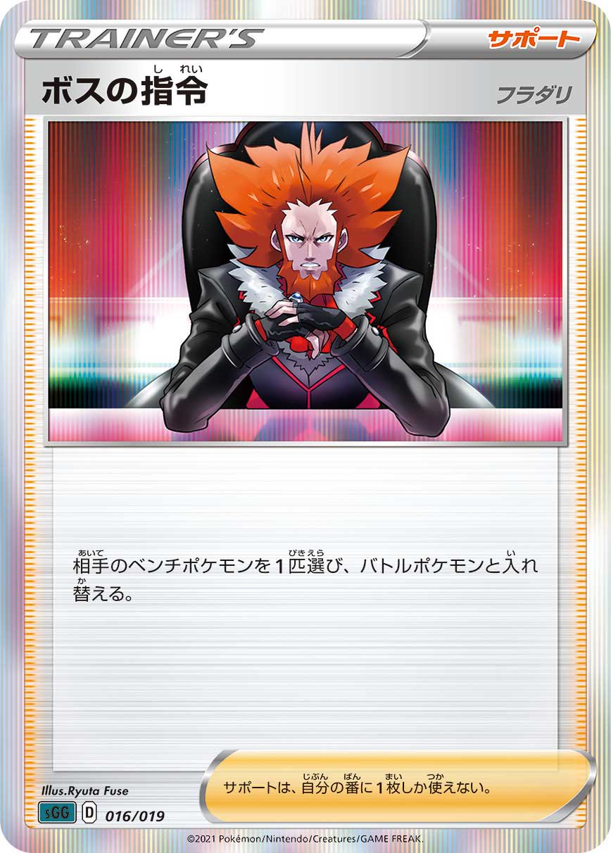 ボスの指令SR ゲーチス　アカギ　フラダリ 状態A】ボスの指令 フラダリ(R仕様)[016/019][-][SGG]
