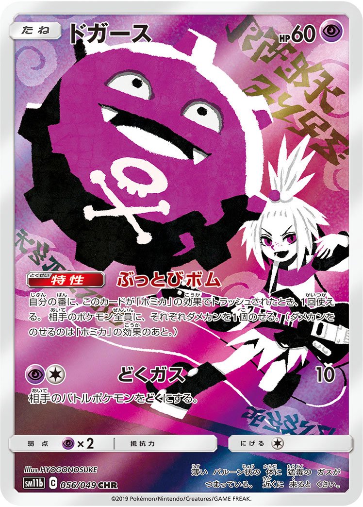 状態B】ドガース[056/049][CHR][SM11b]