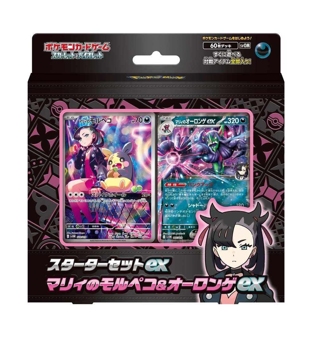 【150】スターターセットex「マリィのモルペコ&オーロンゲex」【発送申込用//申込期限2025-10-31】