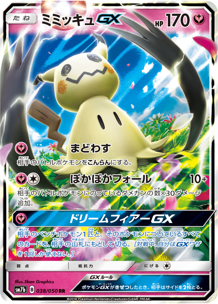 状態A】ミミッキュGX[038/050][RR][SM7b]