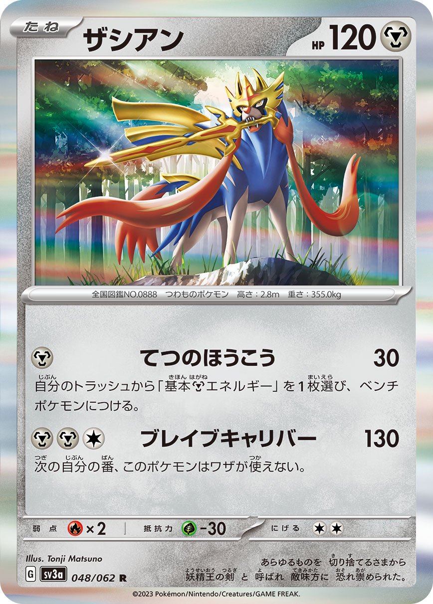 ぽ*う様 ポケモンカード ゾロアーク　メガアブソル　ザシアン　メガフシギバナ　S 状態A】ザシアン[048/062][R][SV3a]
