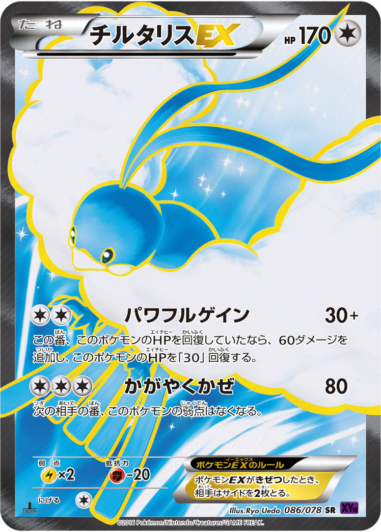 状態C】チルタリスEX[086/078][SR][XY10]