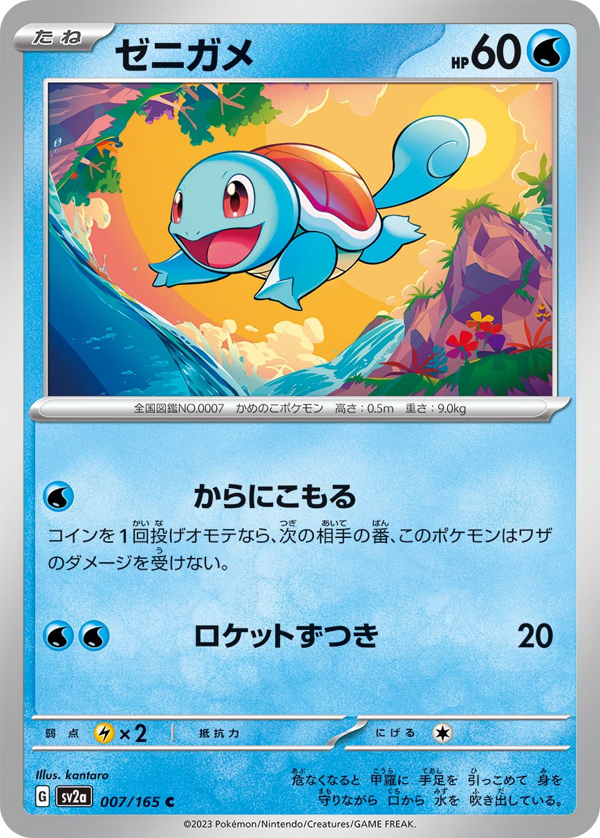 公式サイト購入 ゼニガメ ポケモン 状態A】ゼニガメ[007/165][C][SV2a]