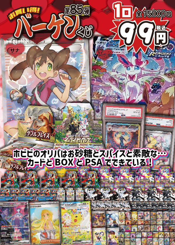 【大好評99円ポケカオリパ】第85弾バーゲンくじ【カワイイカワイイ、サナとニンフィアがお出迎え!ホビビのオリパはお砂糖とスパイスと…豪華なカードとBOXとPSAと何かでできている!99円15000口】