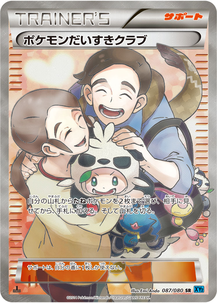 ポケモンだいすきクラブ 状態C】ポケモンだいすきクラブ[087/080][SR][XY2]