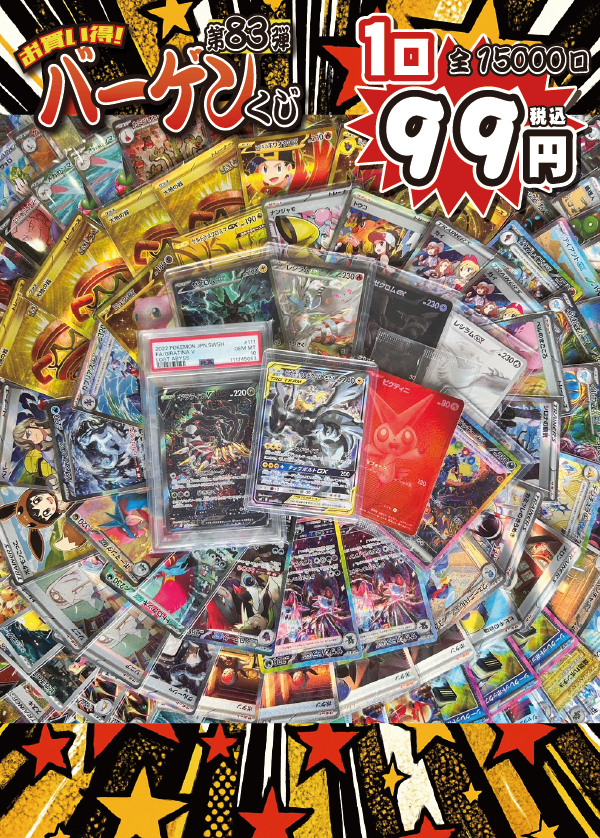 【大好評99円ポケカオリパ】第83弾バーゲンくじ【つめにつめつめカードにPSAにBOX!ピカゼク・ギラティナPSA10、ついにキタキタビクティニBWR!もちろんゼクロム・レシラムBWRもいるよ99円15000口】