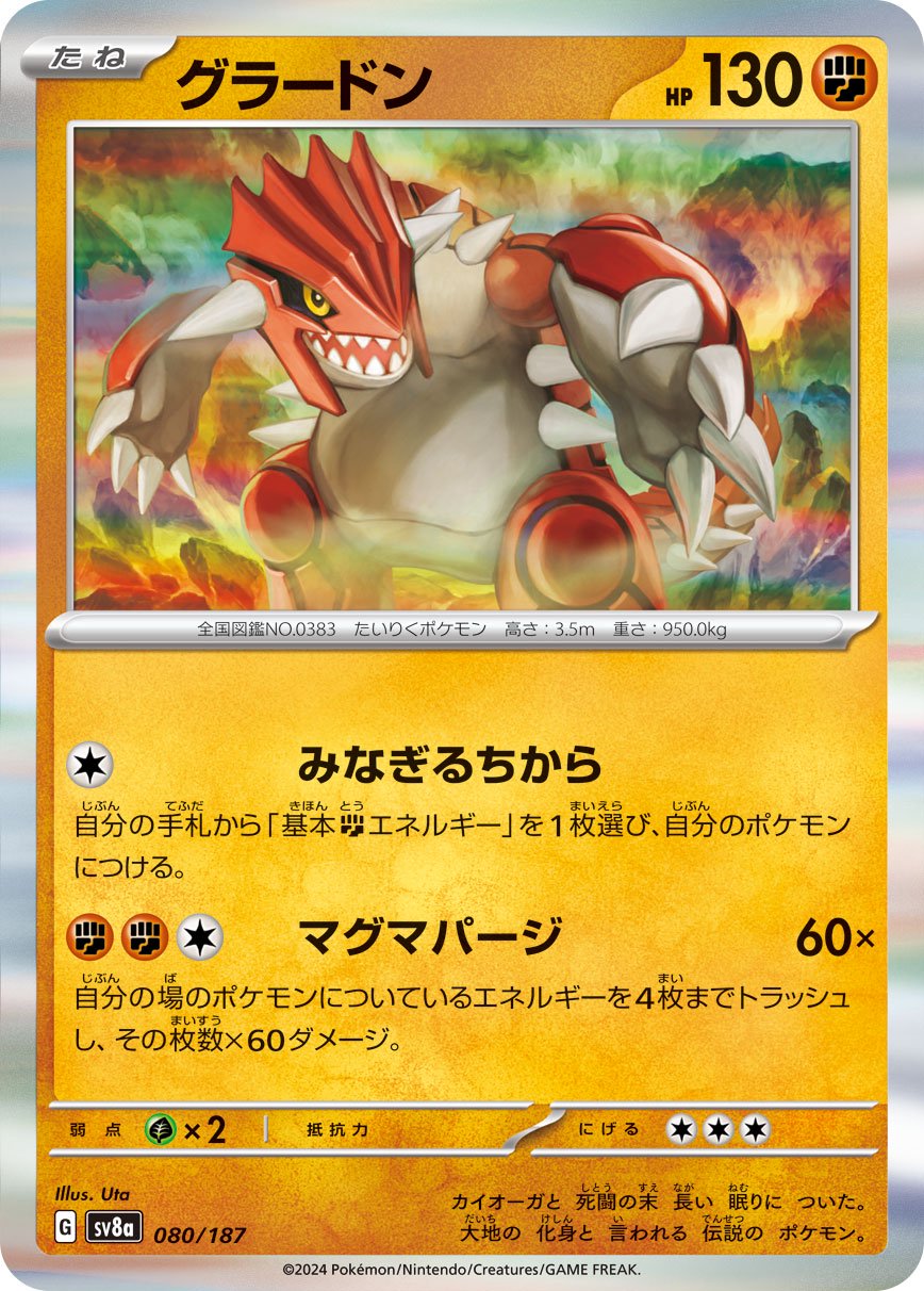 _のグラードン ポケモンカード 状態A】グラードン(R仕様)[080/187][-][SV8a]
