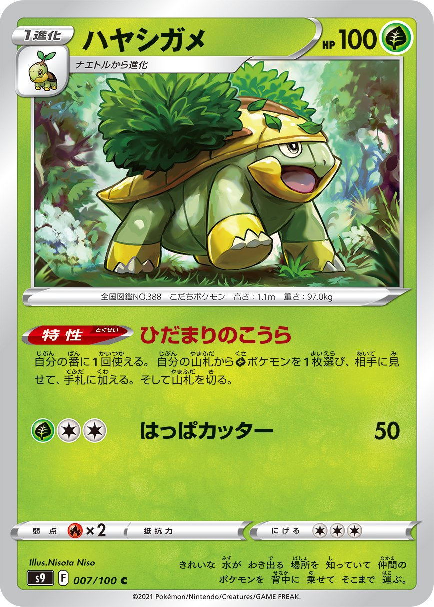 ☆ポケカまとめ売り☆「ポケモンに目覚めたオヤジ様」専用ページ 状態A】ハヤシガメ[007/100][C][S9]